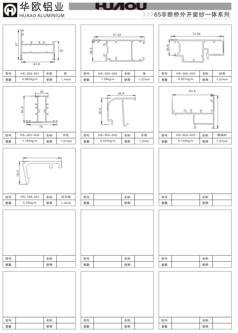 华仕  65非断桥外开窗纱一体系列