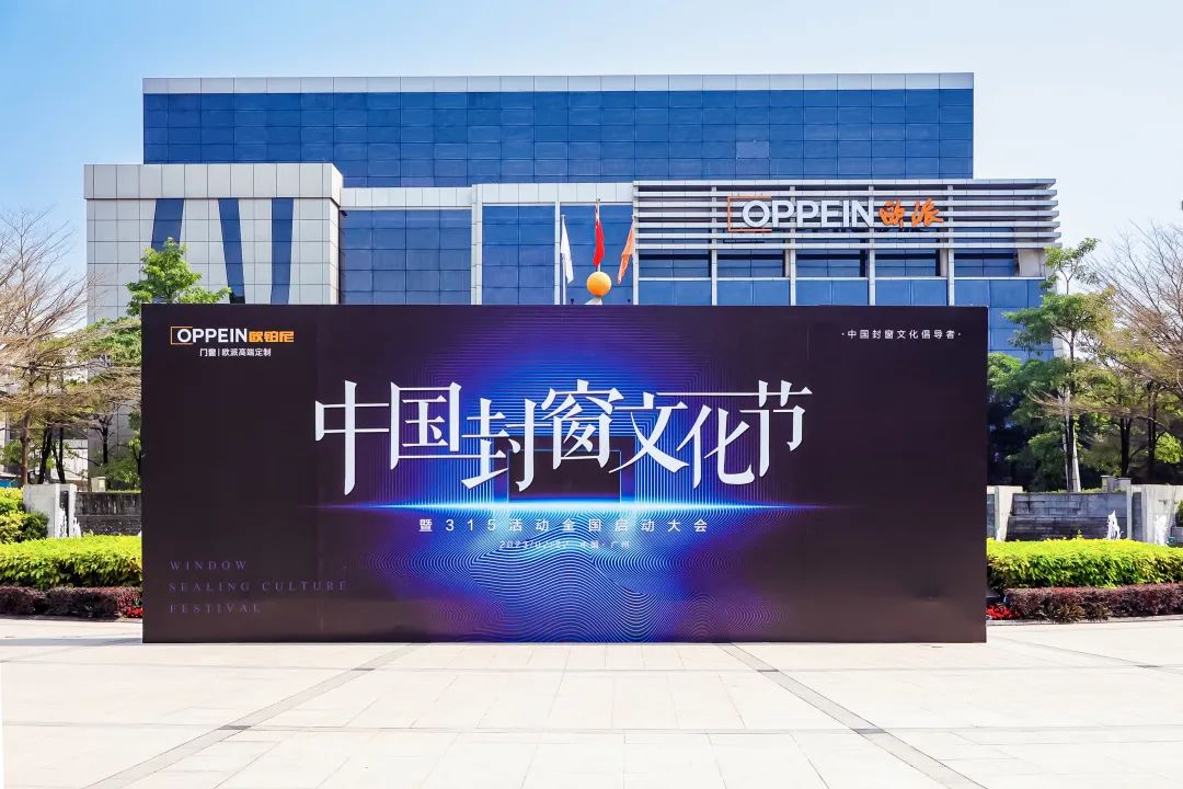欧派·欧铂尼门窗举办中国封窗文化节，擎领行业新格局！